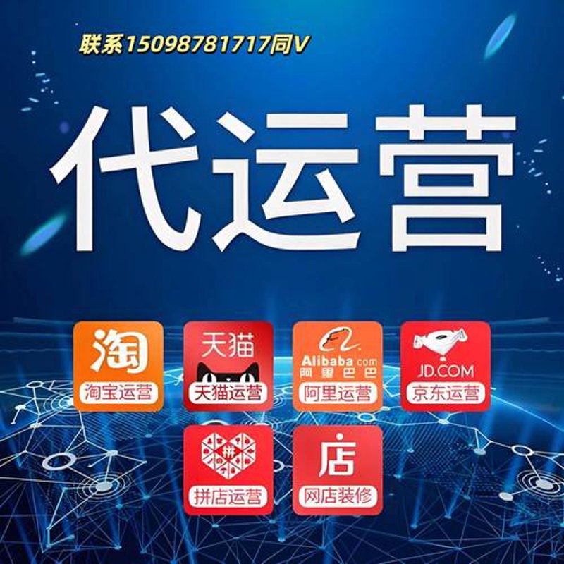 网店托管选购指南：轻松实现线上店铺的高效运营